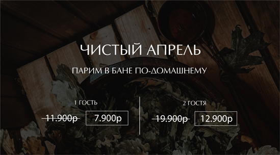 ЧИСТЫЙ АПРЕЛЬ