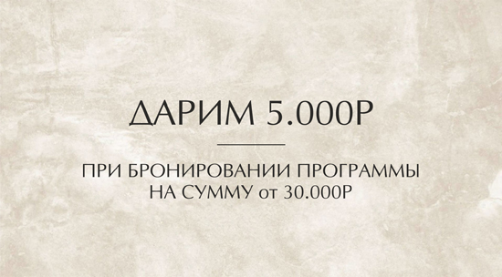 Дарим 5.000₽