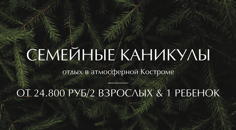 СЕМЕЙНЫЕ КАНИКУЛЫ 