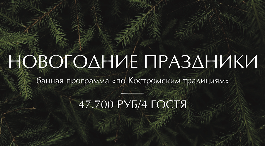 КОСТРОМСКИЕ ТРАДИЦИИ