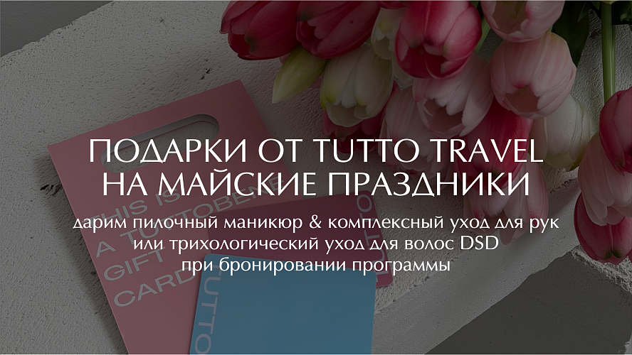 БОНУСЫ ПРИ БРОНИРОВАНИИ ПРОГРАММ НА МАЙ! 